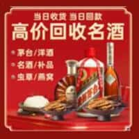 石城县洋酒回收:茅台酒,名酒,虫草,烟酒,老酒,石城县跃国烟酒经营部